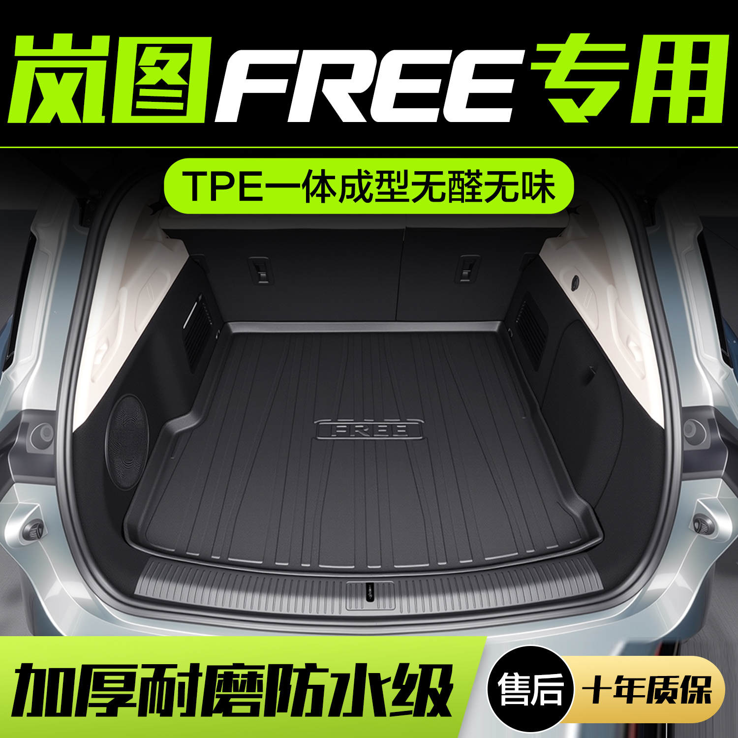 【官方正品】岚图FREE后备箱垫