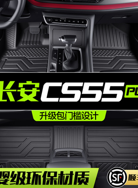 适用长安二代CS55PLUS脚垫蓝鲸版全包围专用品汽车内装饰TPE地垫