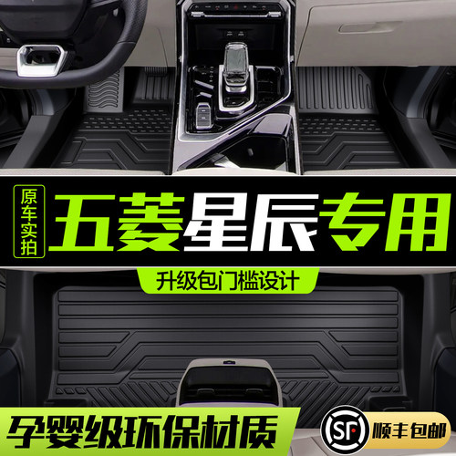 【官方正品】五菱星辰脚垫