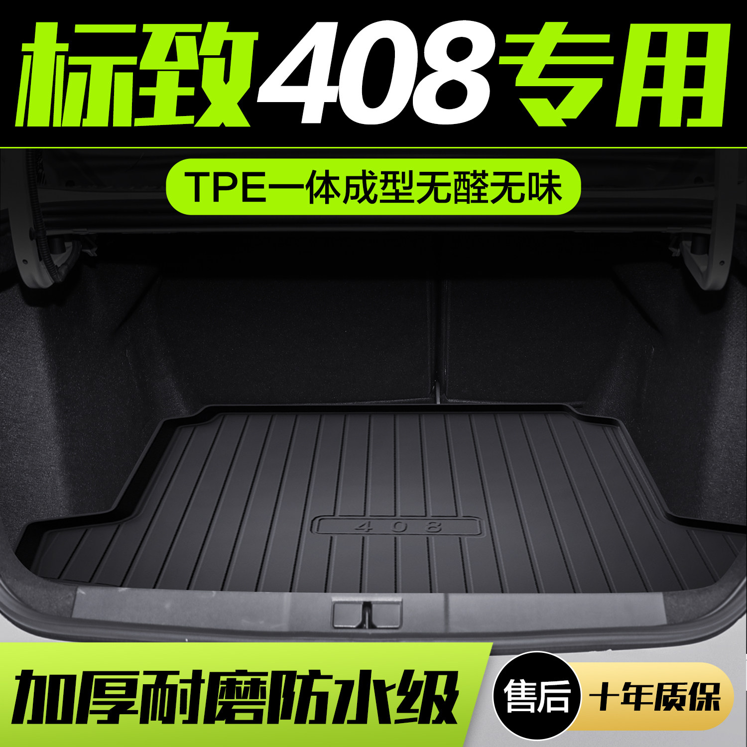 【官方正品】标致408TPE后备箱垫图片