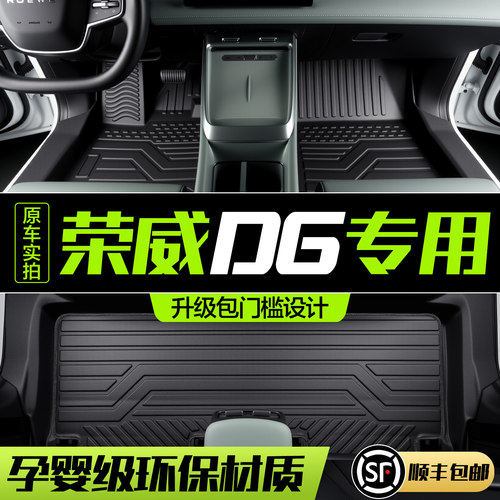 【官方正品】荣威D6脚垫