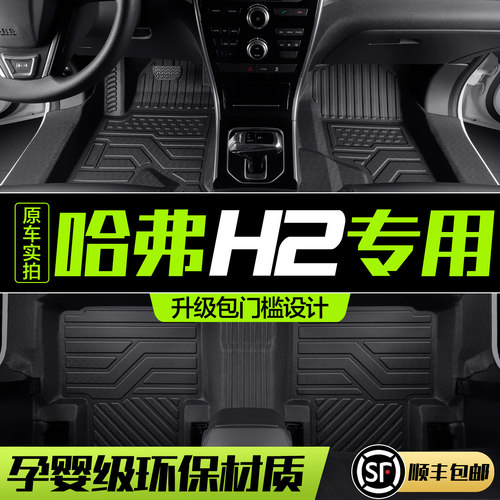 【官方正品】哈弗H2TPE脚垫