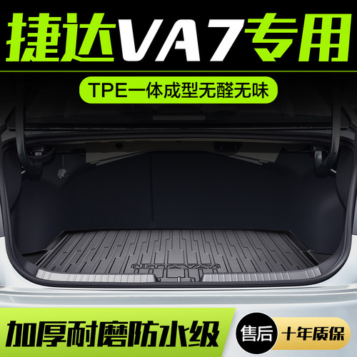 【官方正品】捷达VA7后备箱垫