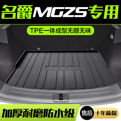 【官方正品】名爵ZSTPE后备箱垫