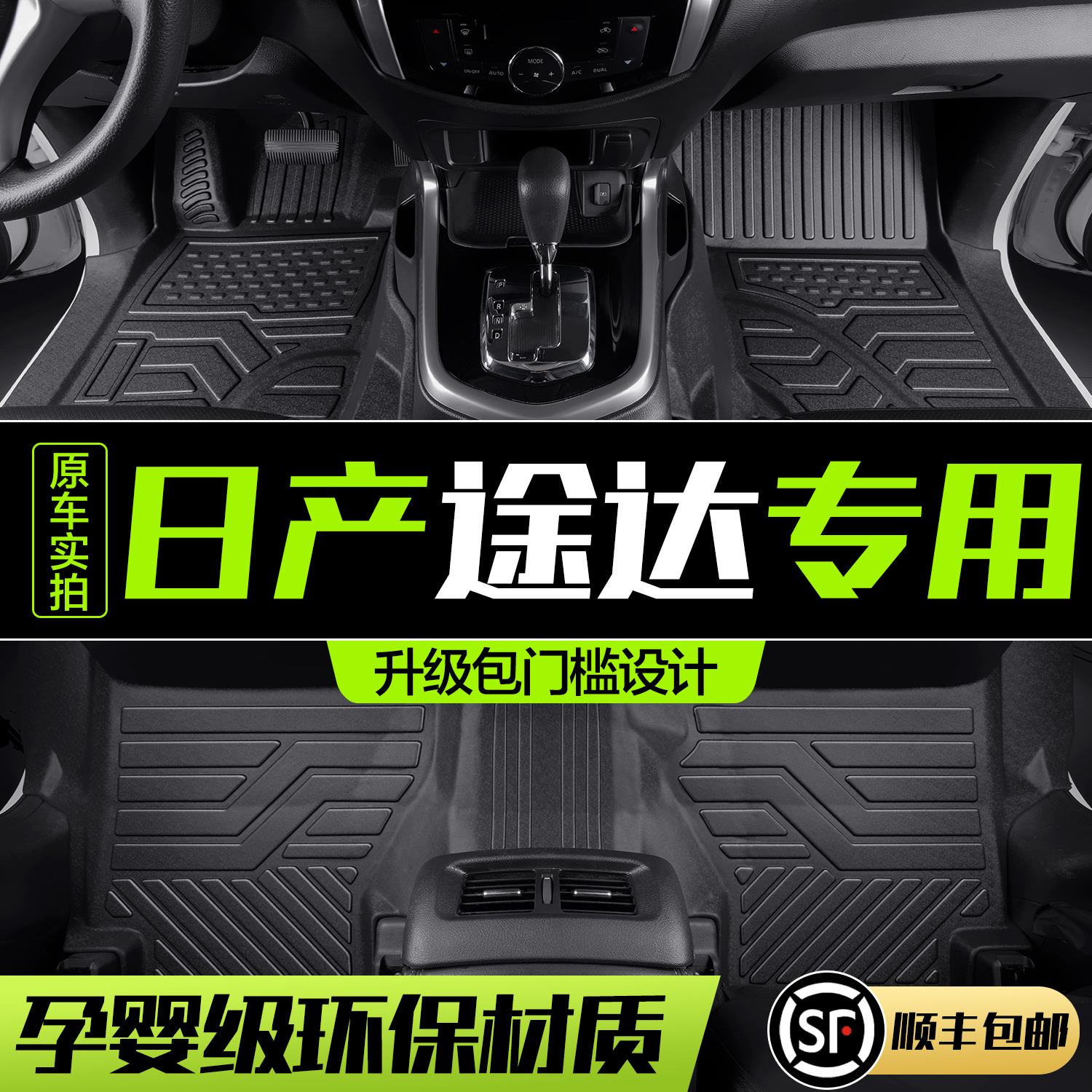 【官方正品】日产途达TPE脚垫