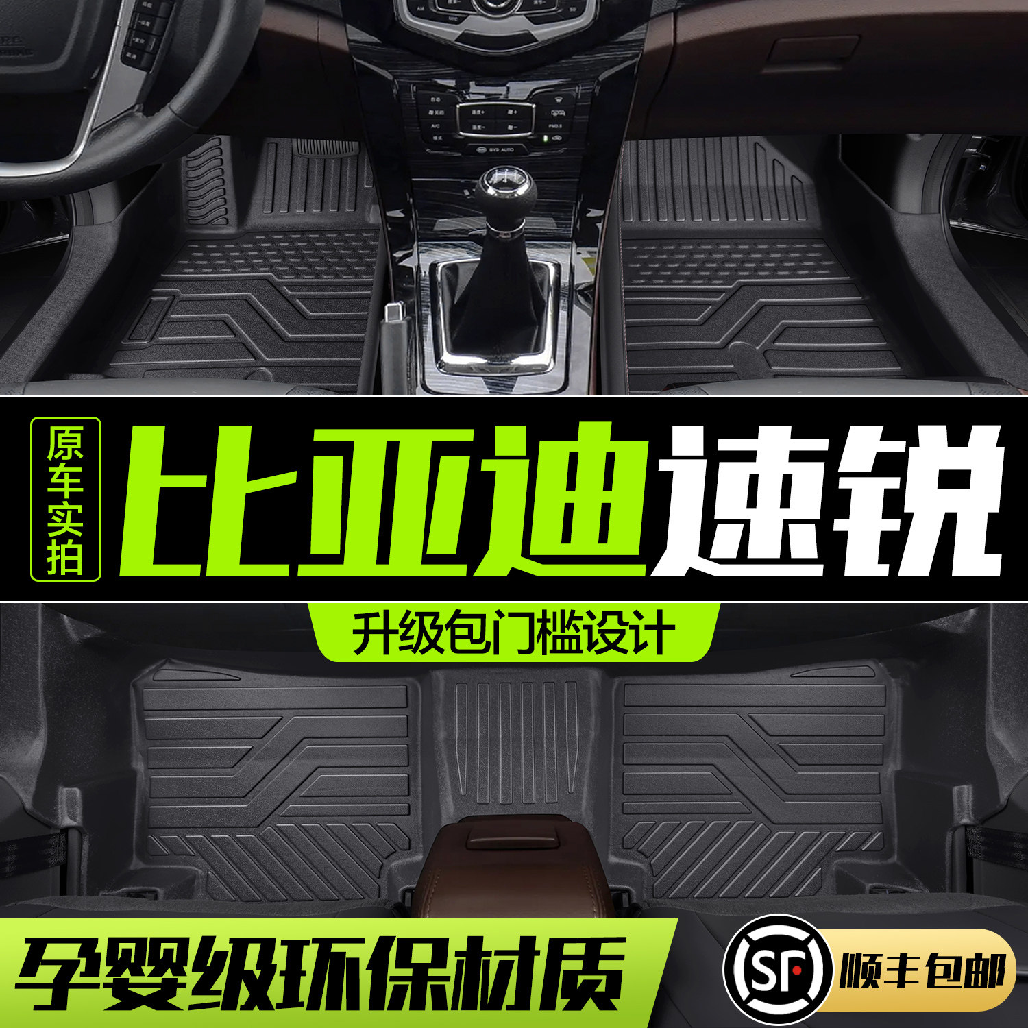 【官方正品】比亚迪速锐脚垫