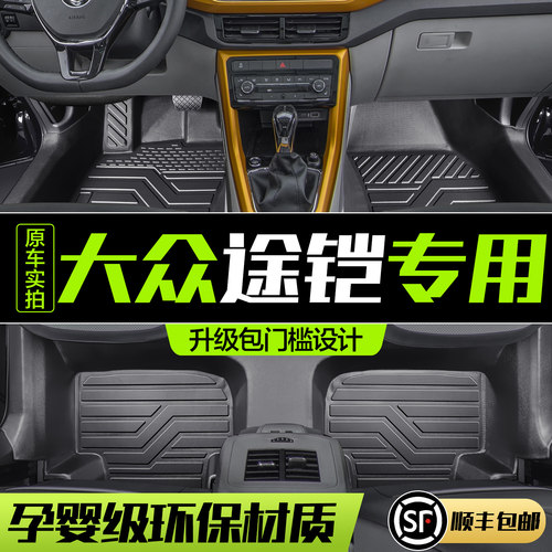【官方正品】大众途铠TPE脚垫