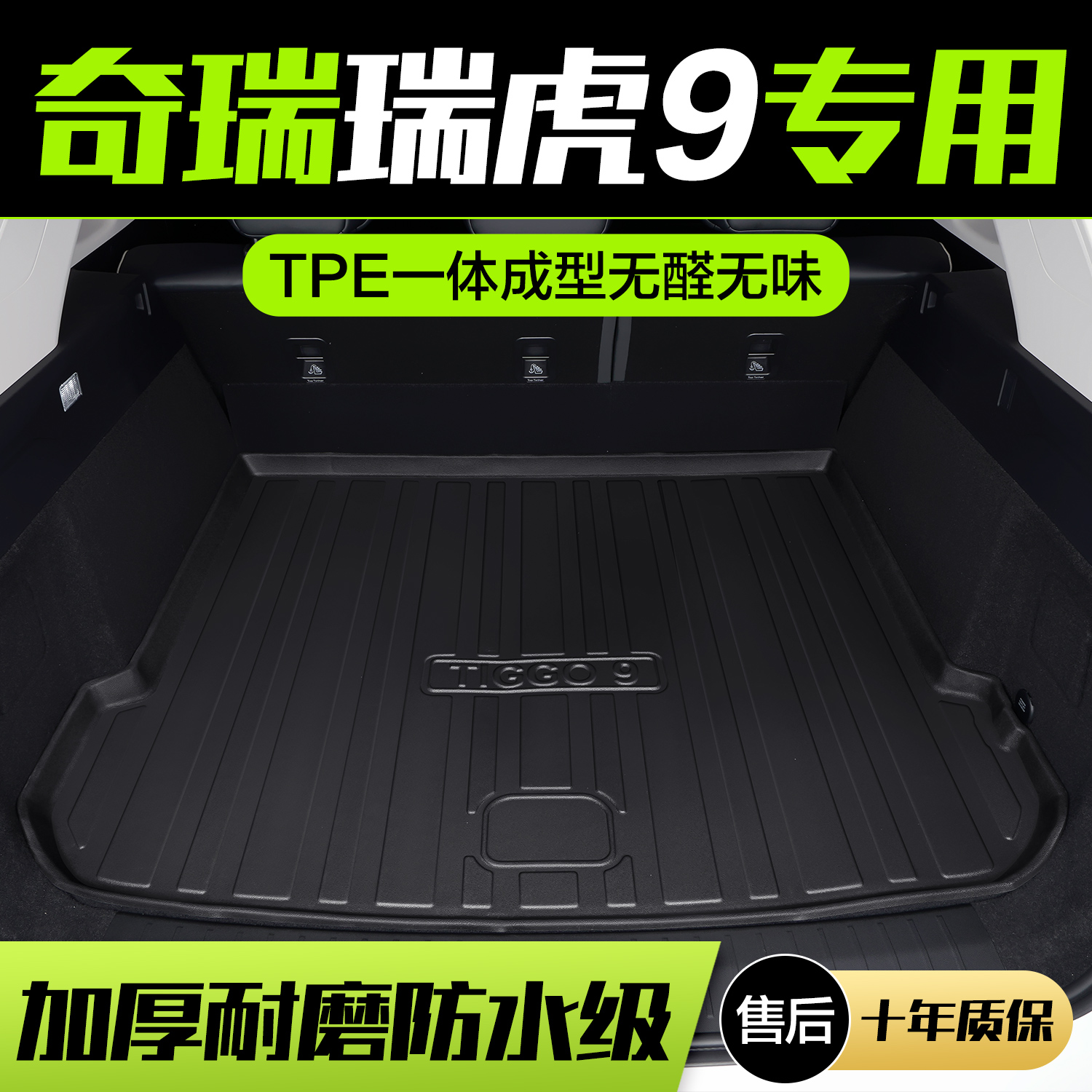 【官方正品】奇瑞瑞虎9后备箱垫