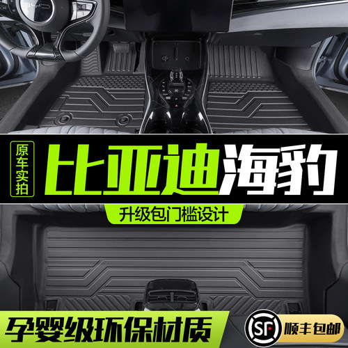 【官方正品】比亚迪海豹TPE脚垫
