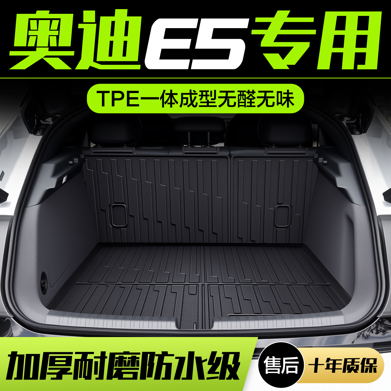 【官方正品】奥迪E5后备箱垫