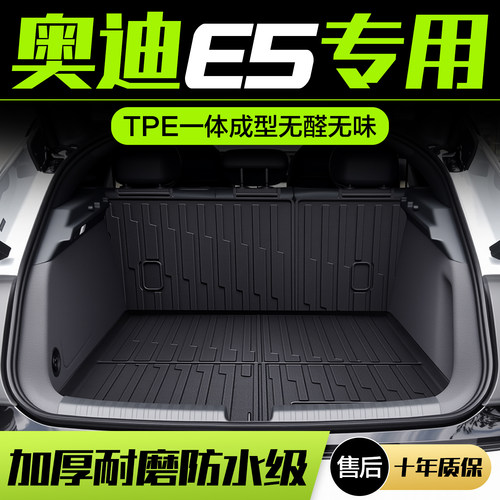【官方正品】奥迪E5后备箱垫