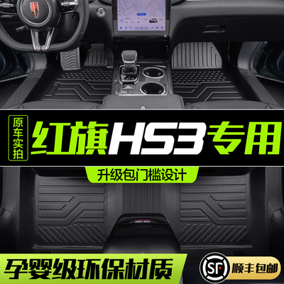 【官方正品】红旗HS3TPE脚垫