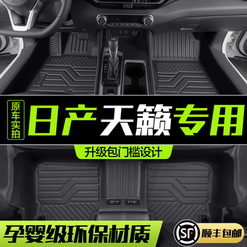 【官方正品】日产天籁TPE脚垫