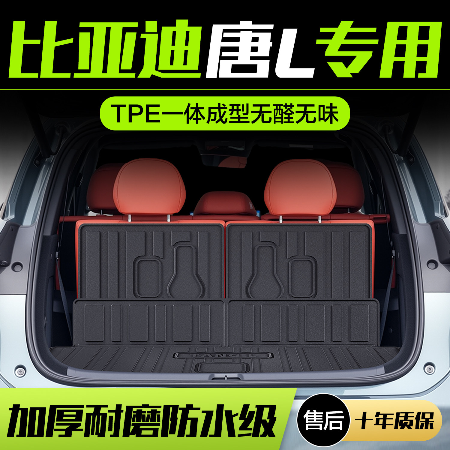 【官方正品】比亚迪唐L后备箱垫