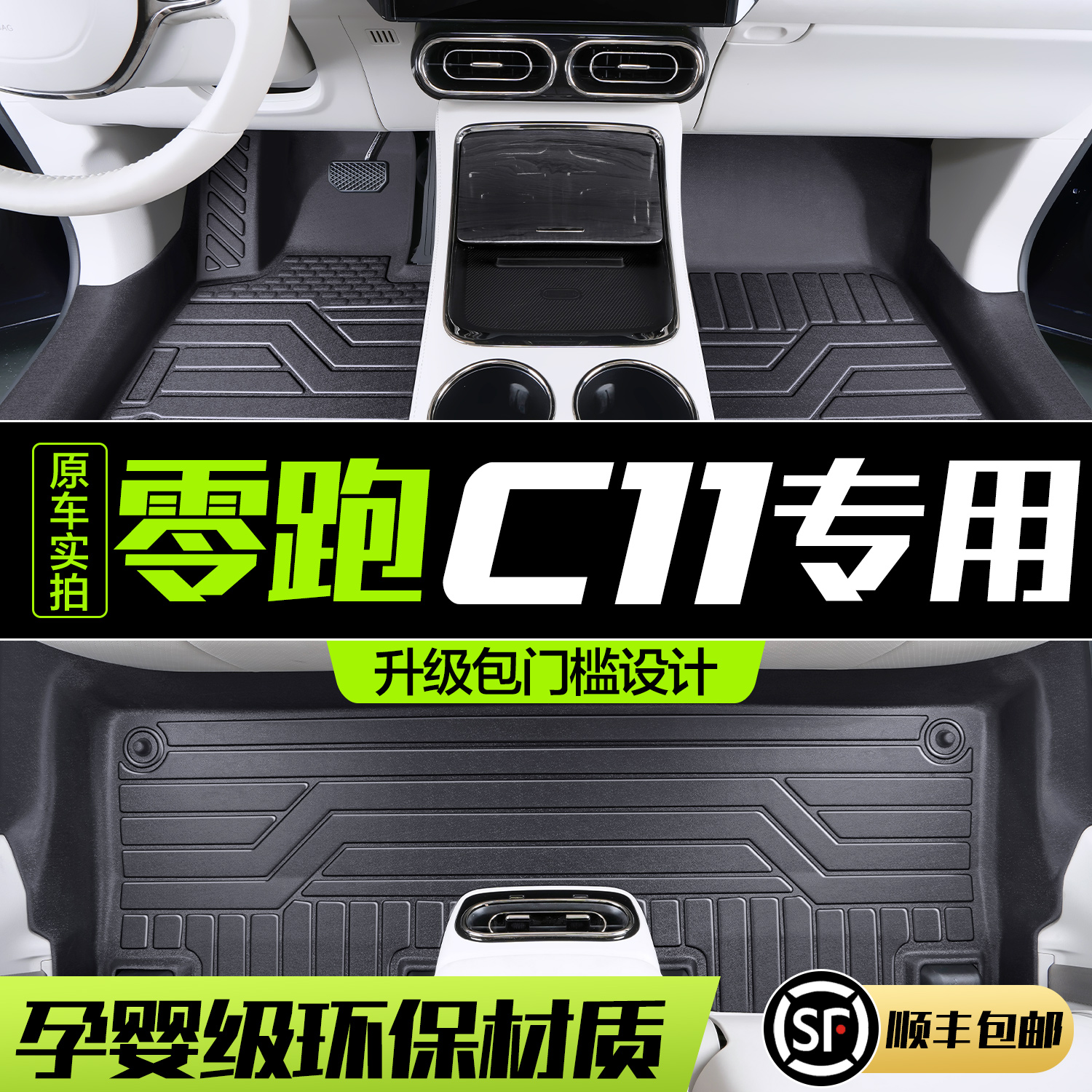 【官方正品】零跑C11TPE汽车脚垫