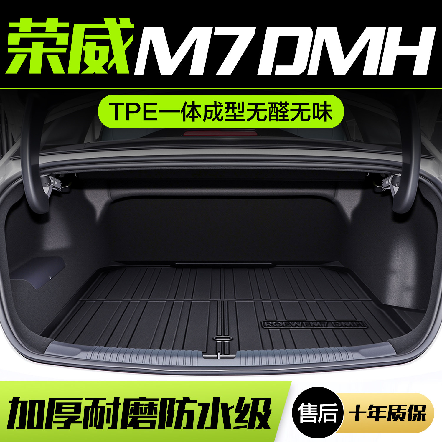 【官方正品】荣威M7DMH后备箱垫