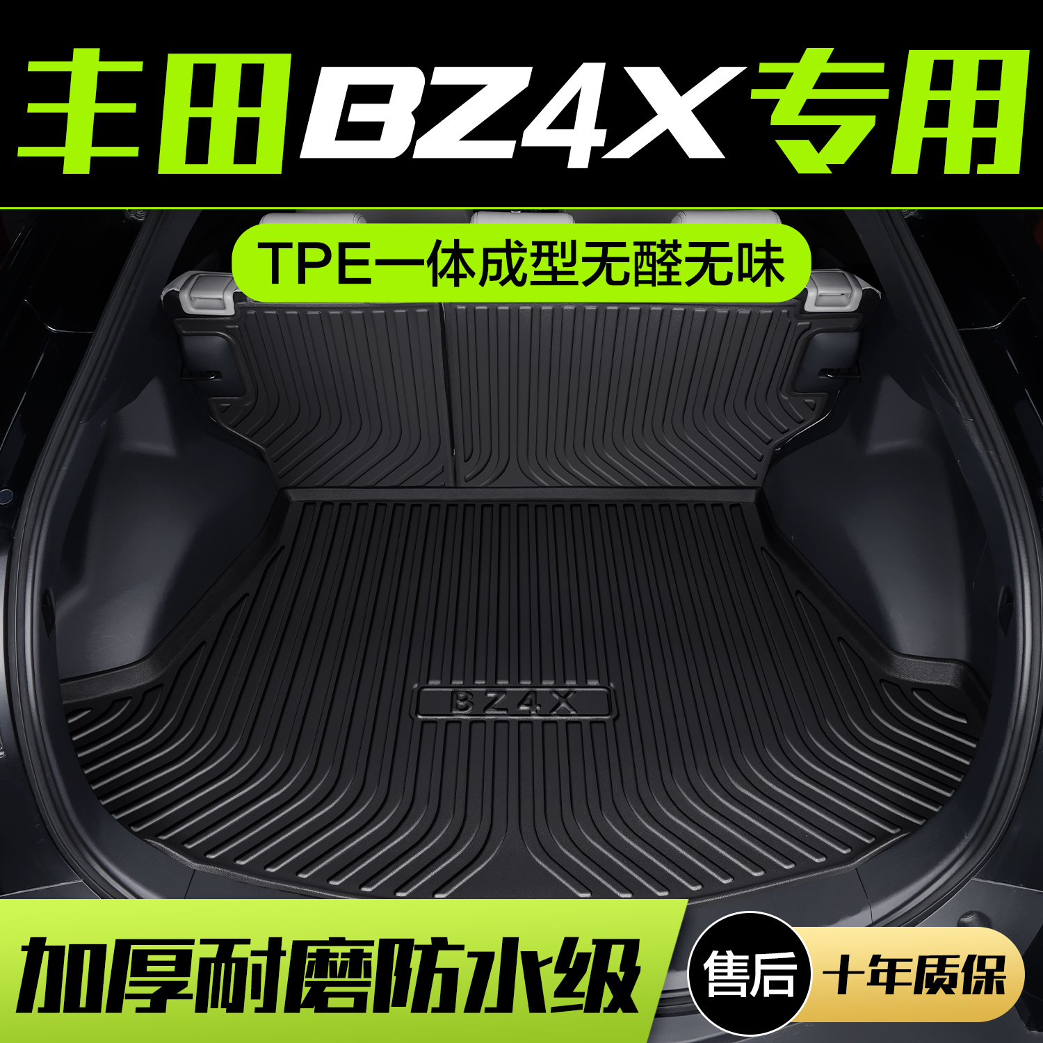 【官方正品】丰田BZ4X后备箱垫