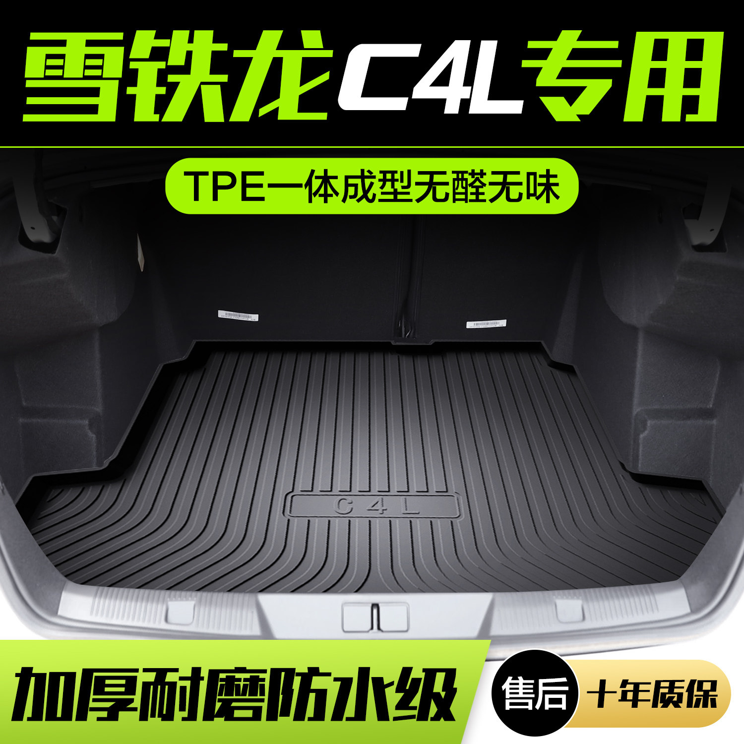 雪铁龙C4L/C4世嘉后备箱垫专用汽车内饰改装配件TPE防水后尾箱垫