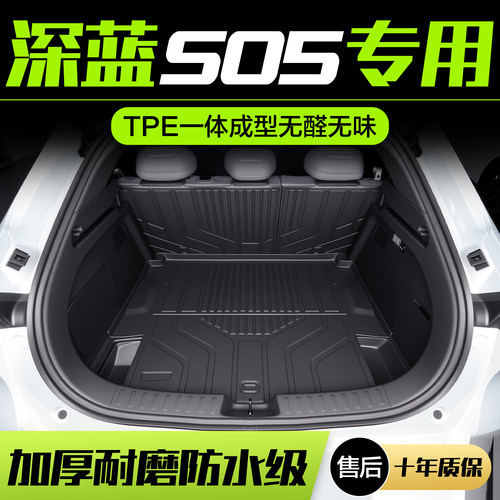 【官方正品】深蓝S05后备箱垫