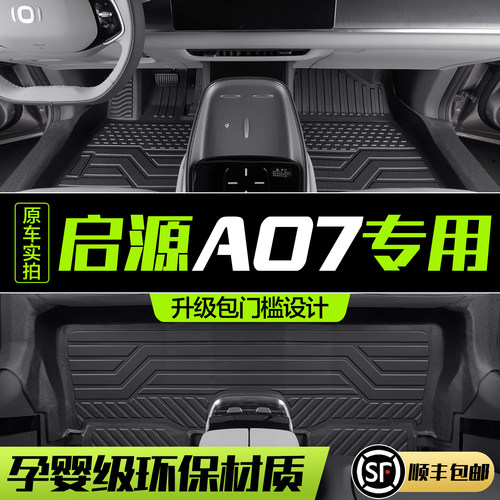 【官方正品】长安启源A07TPE脚垫