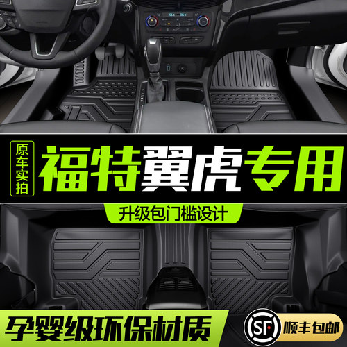 【官方正品】福特翼虎脚垫