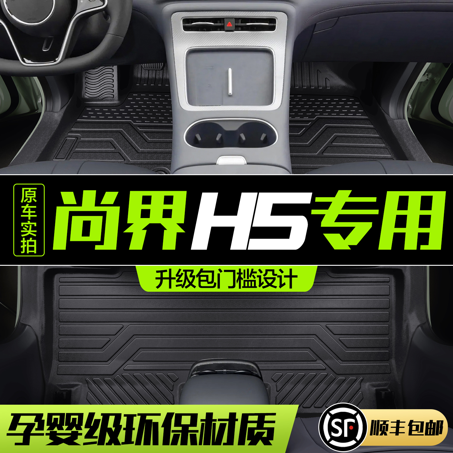 适用于尚界H5脚垫全包围专用汽车内饰改装饰配件配饰25款TPE地垫