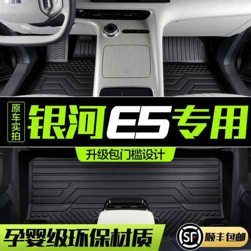 【官方正品】银河E5TPE脚垫