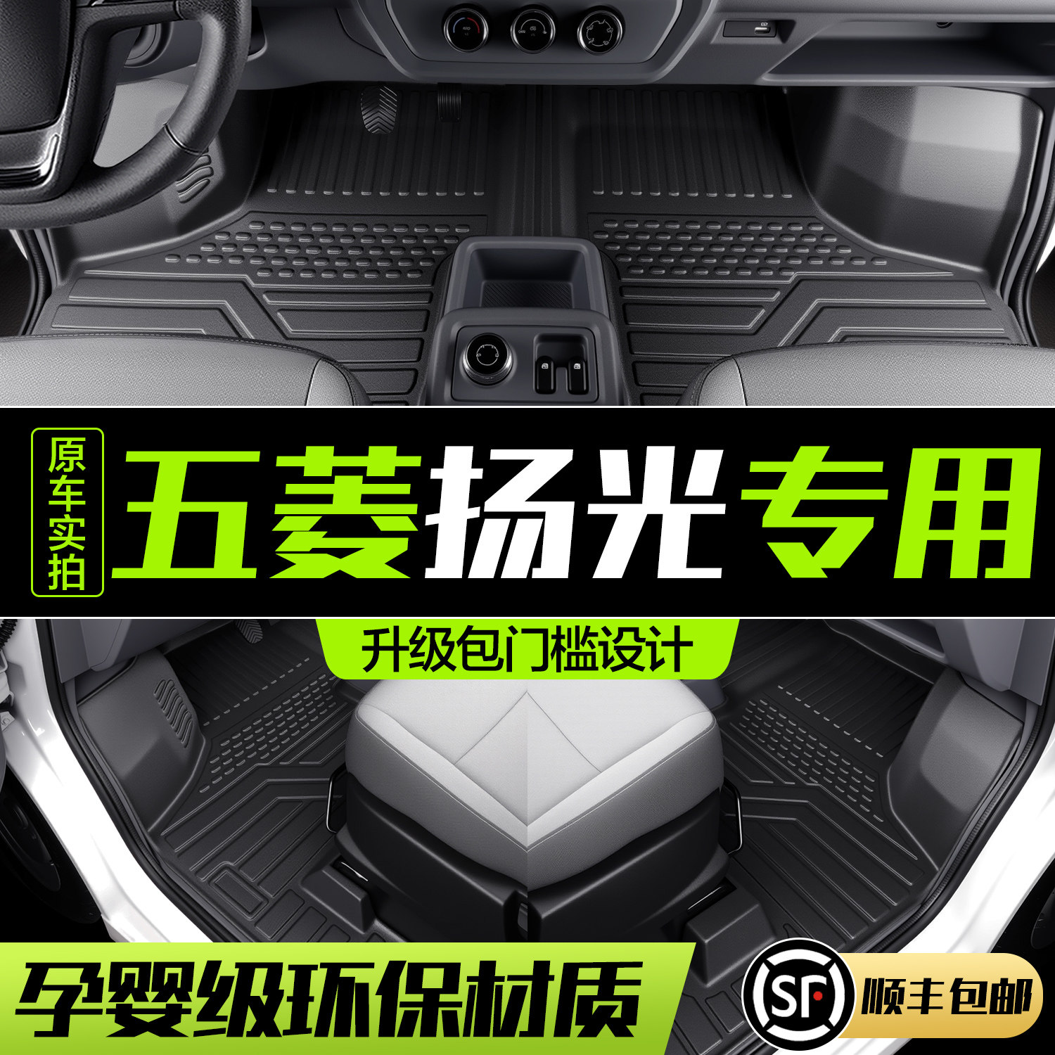 【官方正品】五菱扬光脚垫