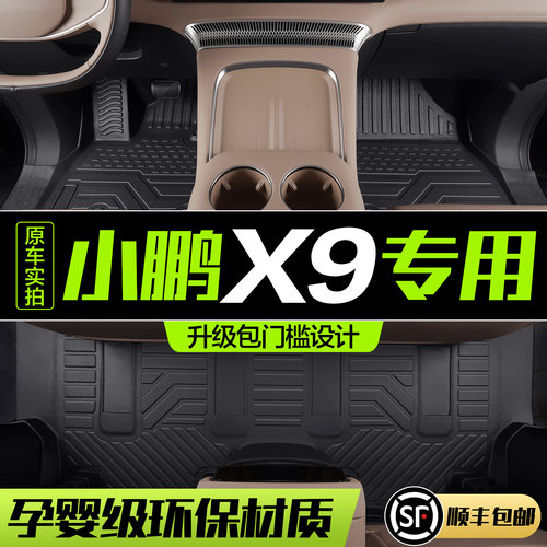 【官方正品】小鹏X9TPE脚垫