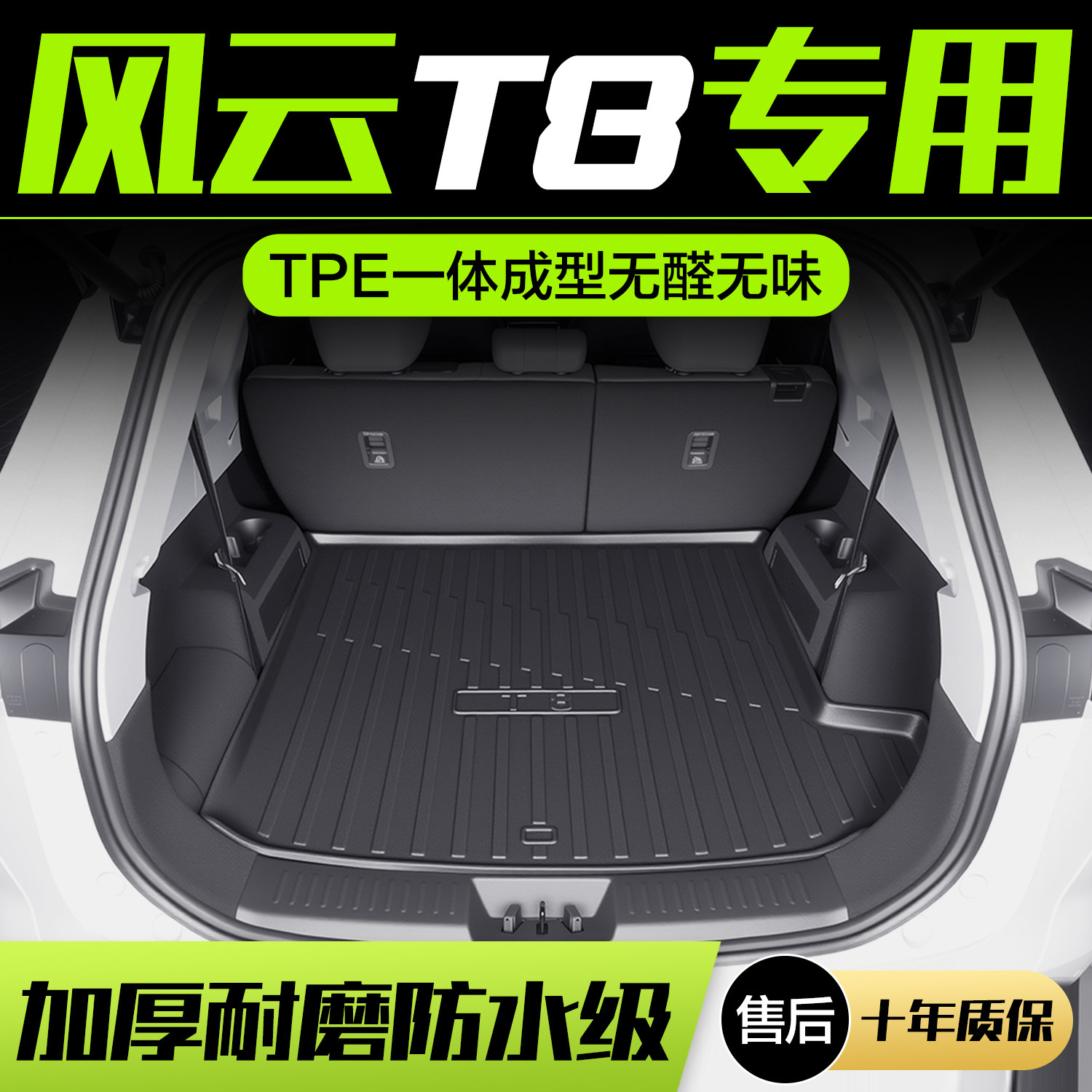 【官方正品】奇瑞风云T8后备箱垫