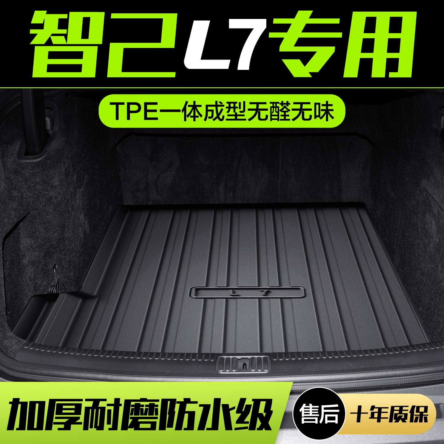【官方正品】智己L7TPE后备箱垫