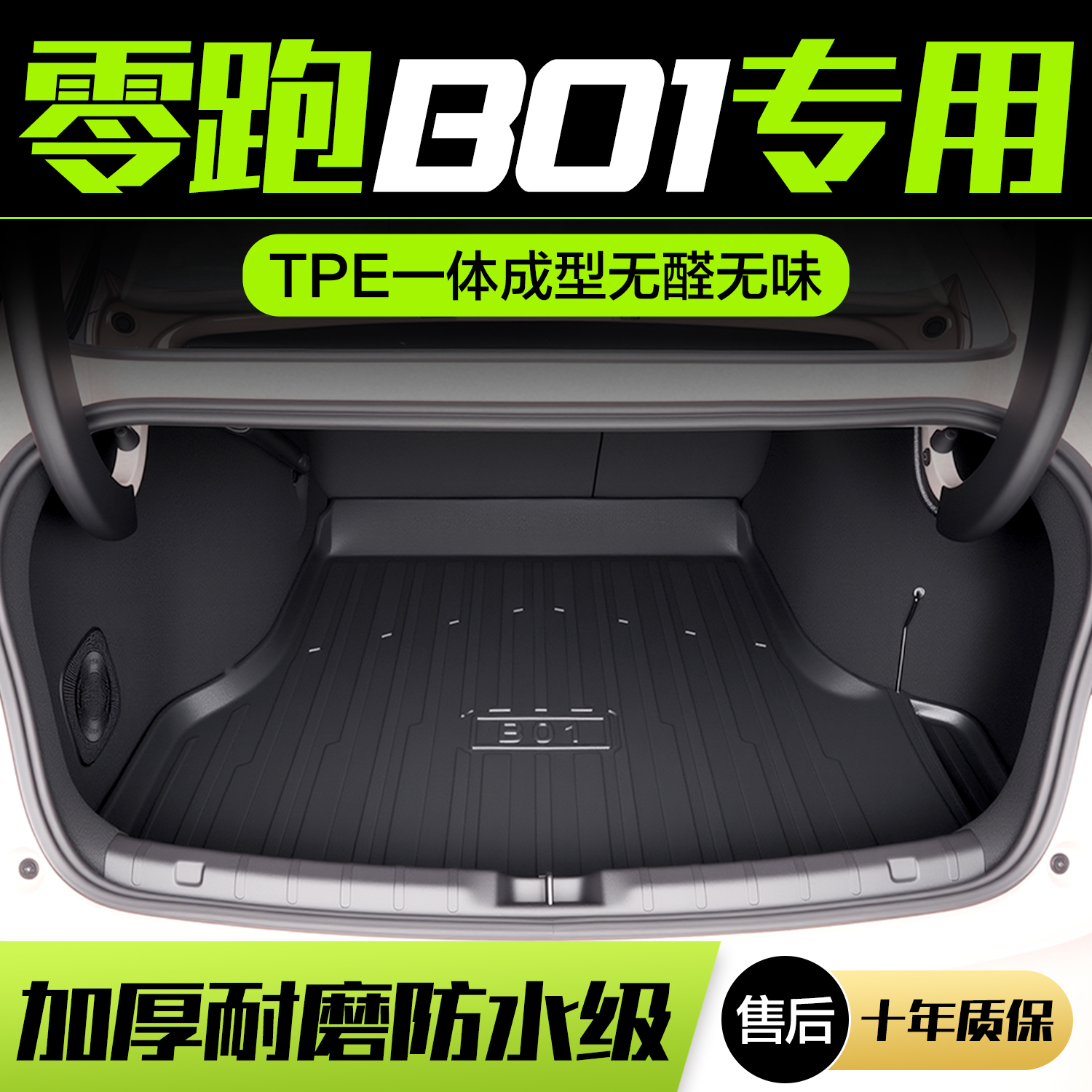 【官方正品】零跑B01后备箱垫