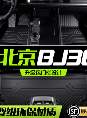 北京BJ30脚垫全包围专用汽车改装配件装饰用品2024款新款TPE地垫