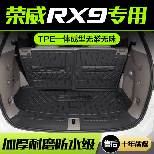 【官方正品】荣威RX9后备箱垫