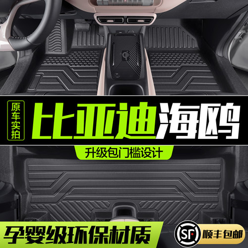 【官方正品】比亚迪海鸥TPE脚垫