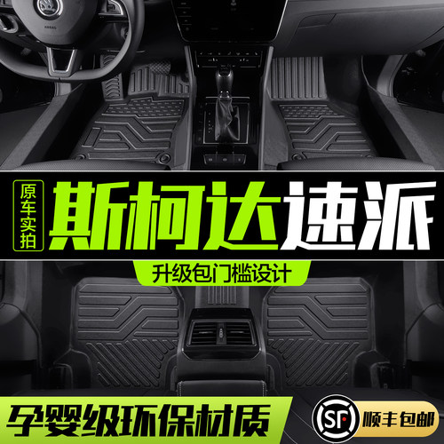 【官方正品】斯柯达速派TPE脚垫