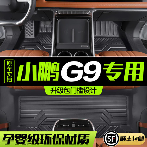 【官方正品】小鹏G9TPE汽车脚垫