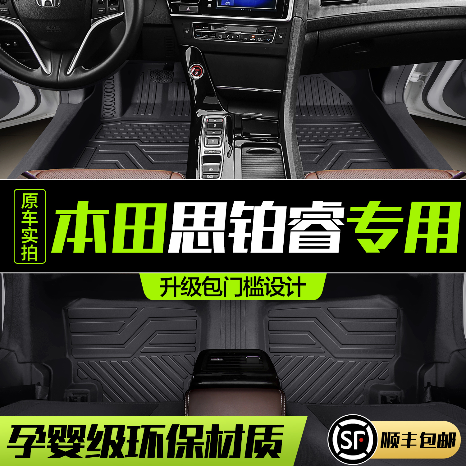 【官方正品】本田思铂睿TPE脚垫