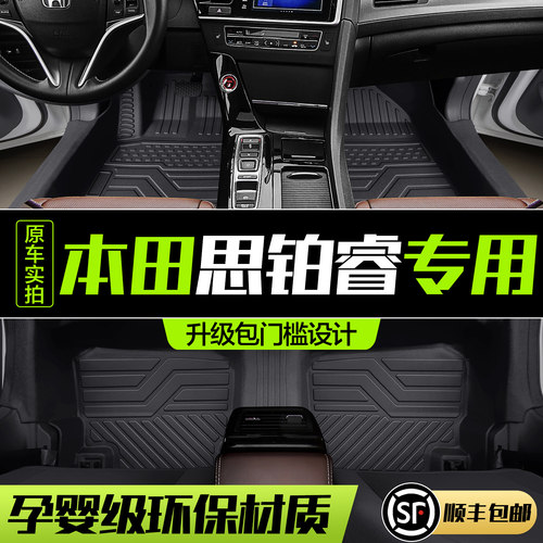 【官方正品】本田思铂睿TPE脚垫