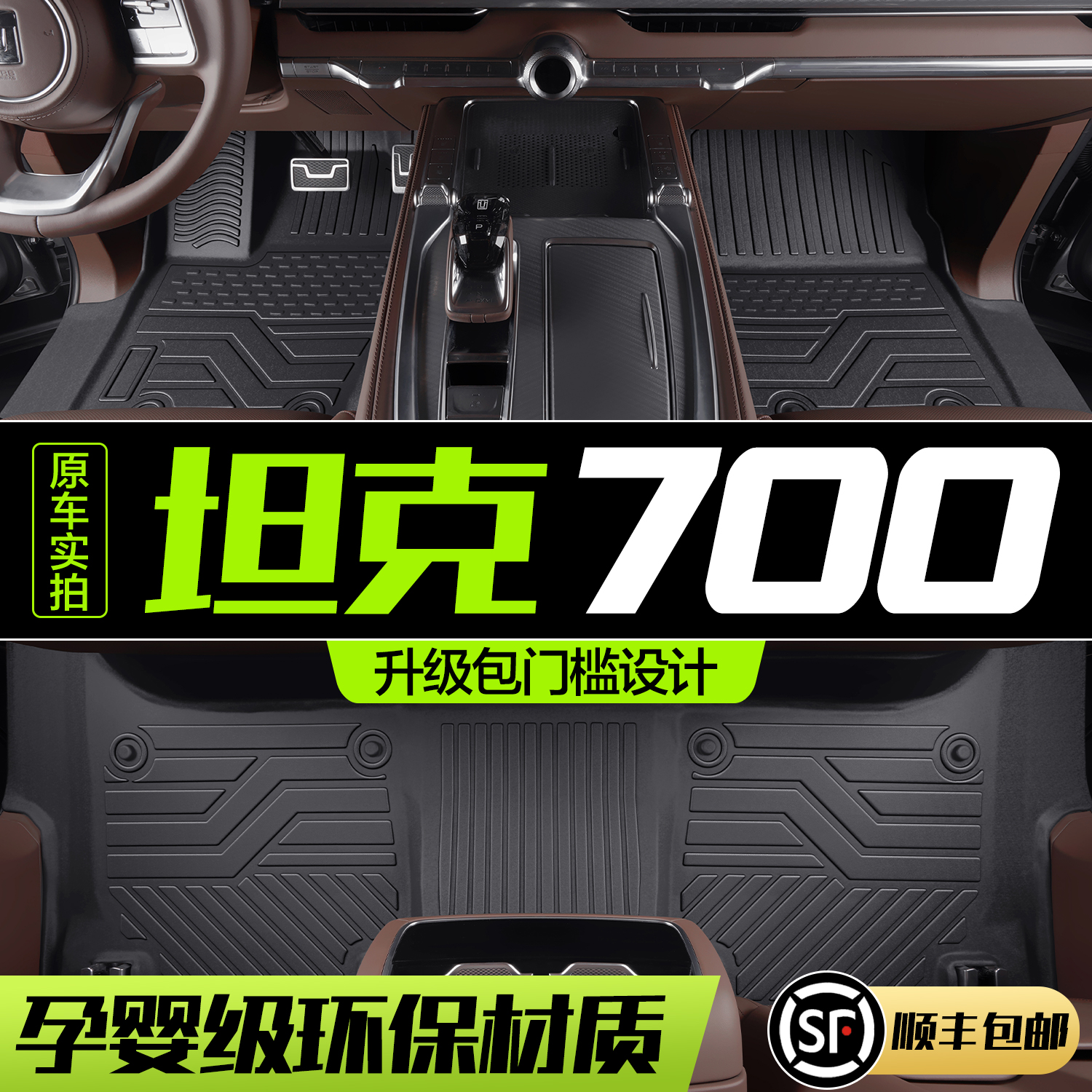 【官方正品】坦克700TPE脚垫