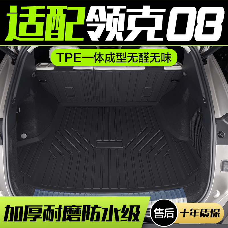 适用领克08后备箱垫车内装饰配件汽车用品内饰改装TPE后尾箱垫子