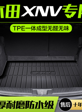 适用本田XNV后备箱垫内饰改装配件汽车装饰用品TPE防水后尾箱垫子