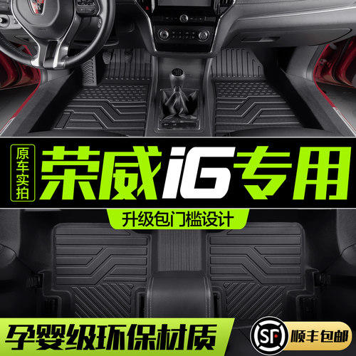 【官方正品】荣威I6TPE脚垫