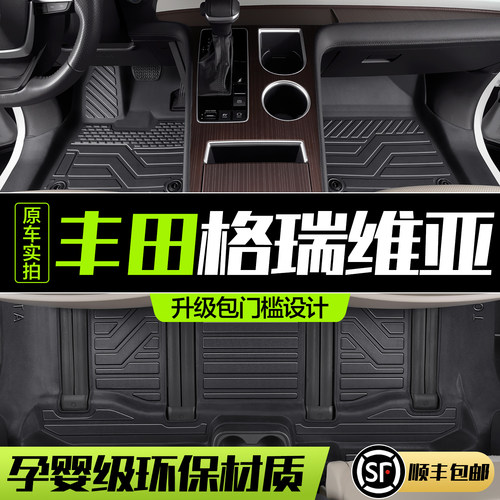 【官方正品】丰田格瑞维亚脚垫