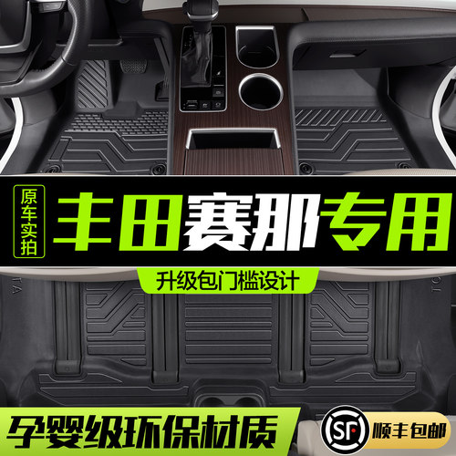 【官方正品】丰田赛那TPE脚垫
