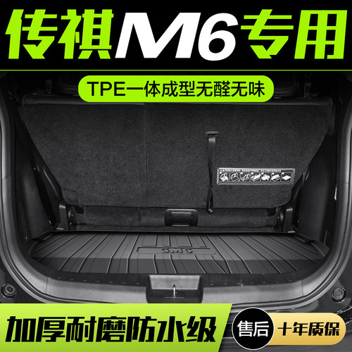 【官方正品】传祺GM6TPE后备箱垫