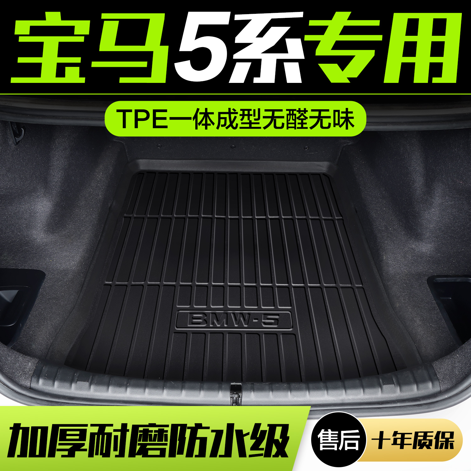 【官方正品】宝马5系TPE后备箱垫
