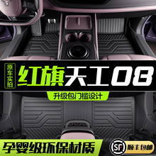 适用于红旗天工08脚垫全包围专用汽车用品装饰配件TPE地毯地垫