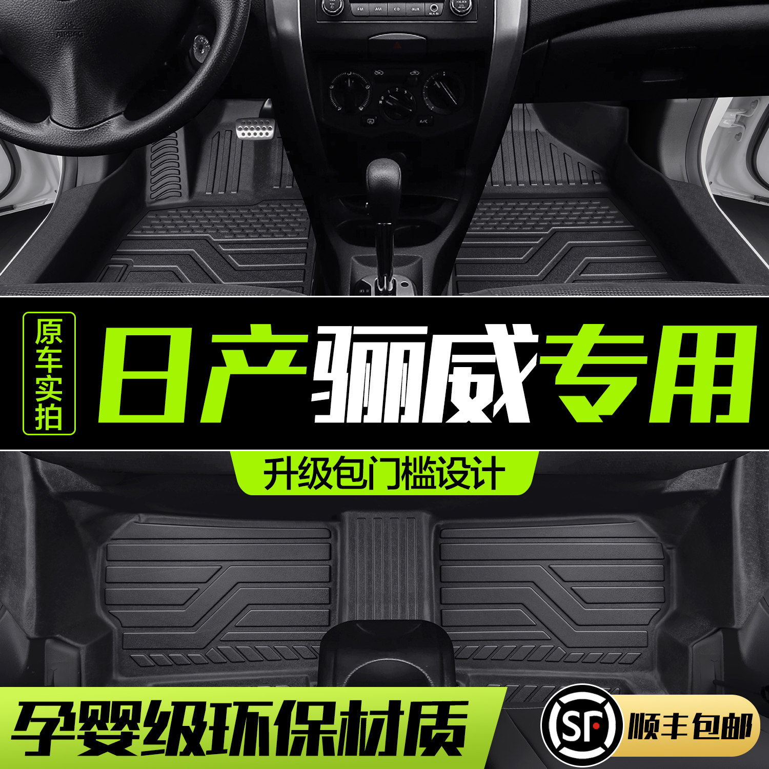 适用于东风日产骊威脚垫全包围专用尼桑改装配件老款汽车TPE地垫