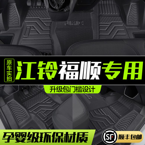 【官方正品】江铃福顺TPE脚垫